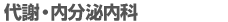 代謝・内分泌内科HPへようこそ！