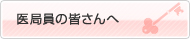 医局員の皆さんへ