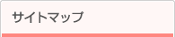 サイトマップ