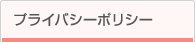 プライバシーポリシー