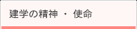 建学の精神