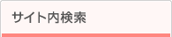 サイト内検索