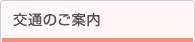 交通のご案内