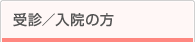 受診/入院の方