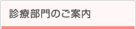診療部門のご案内