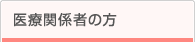 医療関係者の方