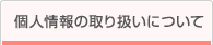 個人情報の取り扱いについて