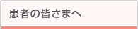 患者の皆さまへ