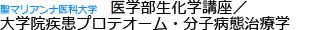 生化学講座/大学院疾患プロテオーム・分子病態治療学