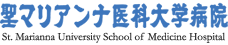 聖マリアンナ医科大学病院