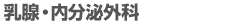 乳腺・内分泌外科