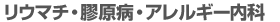 リウマチ・膠原病・アレルギー内科