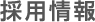 採用情報