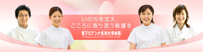 いのちを支え、こころに寄り添う看護を―聖マリアンナ医科大学病院