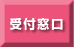 受付窓口