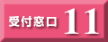 受付窓口11