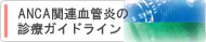 ANCA関連血管炎の診療ガイドライン