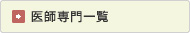 医師専門一覧