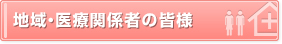 地域・医療関係者の皆様