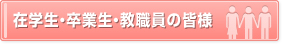 在学生・卒業生・教職員の皆様