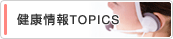 健康情報TOPICS