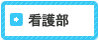看護師募集