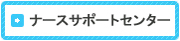 看護師募集