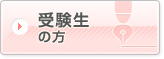 受験生の方