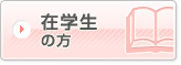 在学生の方