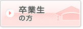 卒業生の方