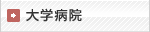 大学病院