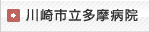 川崎市立多摩病院