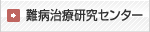 難病治療研究センター