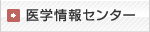 医学情報センター