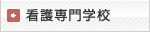 看護専門学校