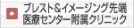 ブレスト＆イメージング先端医療センター附属クリニック