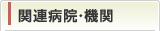 関連病院・機関