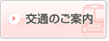 交通のご案内