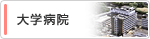 大学病院