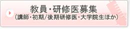 研修医募集（初期・後期）