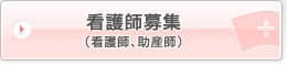 看護師募集（看護師・助産師）