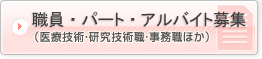 職員募集（医療技術・研究技術職・事務職ほか