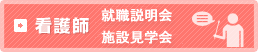 看護師,就職説明会,施設見学会