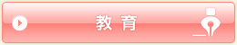 教育