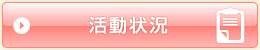 活動状況