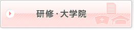 研修・大学院