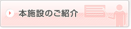 本施設のご紹介