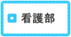 看護部