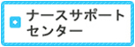 ナースサポートセンター