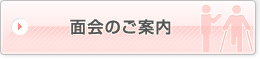 面会のご案内